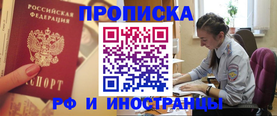 купить прописку в Строителе