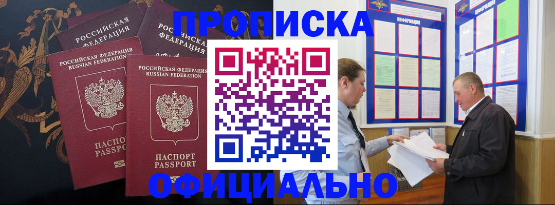 прописка в Строителе